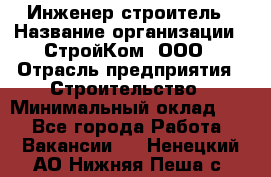 Инженер-строитель › Название организации ­ СтройКом, ООО › Отрасль предприятия ­ Строительство › Минимальный оклад ­ 1 - Все города Работа » Вакансии   . Ненецкий АО,Нижняя Пеша с.